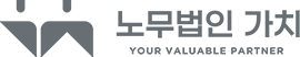 노무법인 가치 YOUR VALUABLE PARNER